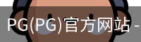 PG(PG)官方网站 - 值得信赖的娱乐品牌
